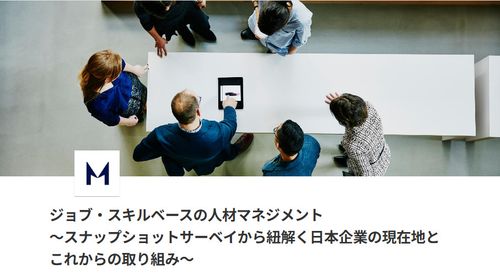 ジョブ・スキルベースの人材マネジメント