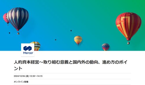 人的資本経営～取り組む意義と国内外の動向、進め方のポイント