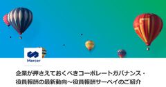 企業が押さえておくべきコーポレートガバナンス・役員報酬の最新動向～役員報酬サーベイのご紹介