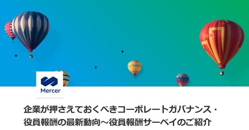 企業が押さえておくべきコーポレートガバナンス・役員報酬の最新動向～役員報酬サーベイのご紹介