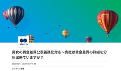 男女の賃金差異公表義務化対応～貴社は賃金差異の詳細を分析出来ていますか？