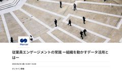 従業員エンゲージメントの常識 ー組織を動かすデータ活用とはー