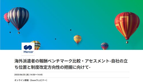 海外派遣者の報酬ベンチマーク比較・アセスメント-自社の立ち位置と制度改定方向性の把握に向けて-