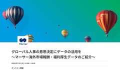 グローバル人事の意思決定にデータの活用を ～マーサー海外市場報酬・福利厚生データのご紹介～