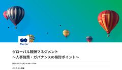 グローバル報酬マネジメント　 ～人事施策・ガバナンスの検討ポイント～