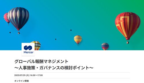 グローバル報酬マネジメント　 ～人事施策・ガバナンスの検討ポイント～