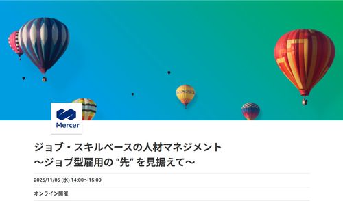 ジョブ・スキルベースの人材マネジメント ～ジョブ型雇用の “先” を見据えて～