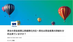 男女の賃金差異公表義務化対応～貴社は賃金差異の詳細を分析出来ていますか？