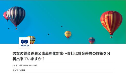 男女の賃金差異公表義務化対応～貴社は賃金差異の詳細を分析出来ていますか？