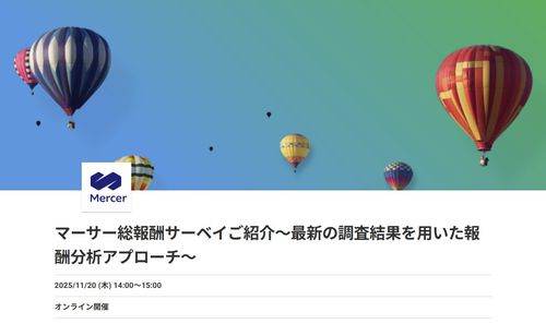 マーサー総報酬サーベイご紹介～最新の調査結果を用いた報酬分析アプローチ～