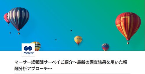 マーサー総報酬サーベイご紹介～最新の調査結果を用いた報酬分析アプローチ～