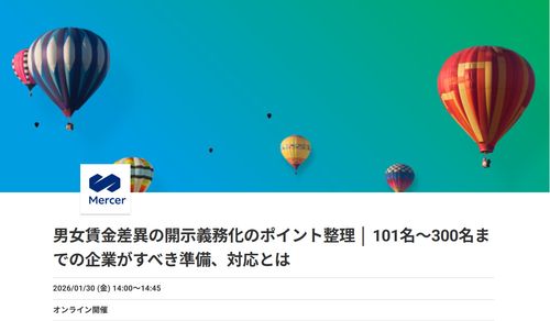 男女賃金差異の開示義務化のポイント整理 │101名～300名までの企業がすべき準備、対応とは