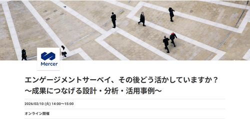 エンゲージメントサーベイ、その後どう活かしていますか？ ～成果につなげる設計・分析・活用事例～