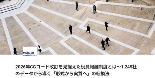 2026年CGコード改訂を見据えた役員報酬制度とは