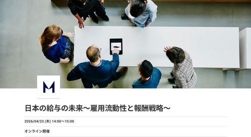 【2026/04/23】日本の給与の未来～雇用流動性と報酬戦略～