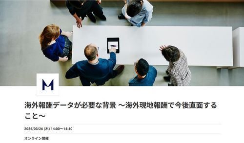 海外報酬データが必要な背景 ～海外現地報酬で今後直面すること～