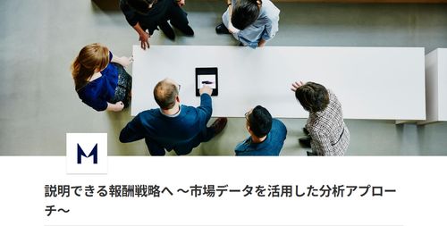 【3/24オンライン開催】説明できる報酬戦略へ ～市場データを活用した分析アプローチ～