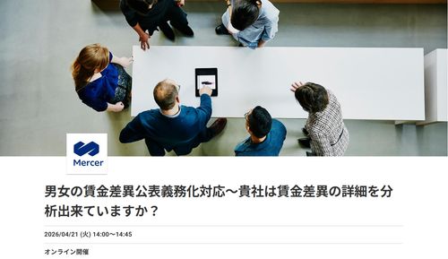 【2026/04/21】男女の賃金差異公表義務化対応～貴社は賃金差異の詳細を分析出来ていますか？