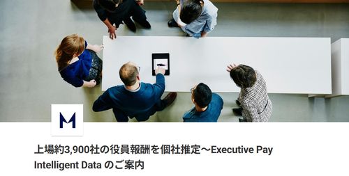 上場約3900社の役員報酬を個社推定～ExecutivePayIntelligentDataのご案内