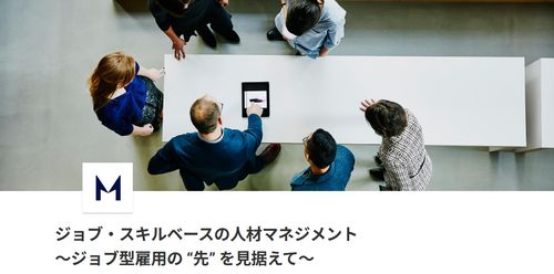【2026/05/21】ジョブ・スキルベースの人材マネジメント～ジョブ型雇用の “先” を見据えて～