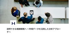 【2026/05/15・06/16】説明できる報酬戦略へ ～市場データを活用した分析アプローチ～