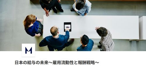 【2026/06/04】日本の給与の未来～雇用流動性と報酬戦略～