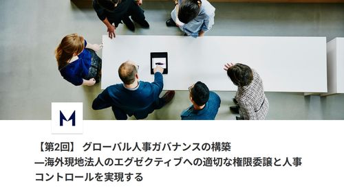 【第2回　オフライン開催】 グローバル人事ガバナンスの構築