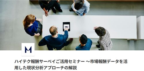 ハイテク報酬サーベイご活用セミナー ～市場報酬データを活用した現状分析アプローチの解説