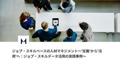ジョブ・スキルベースの人材マネジメント～"定義"から"活用"へ：ジョブ・スキルデータ活用の実践事例～