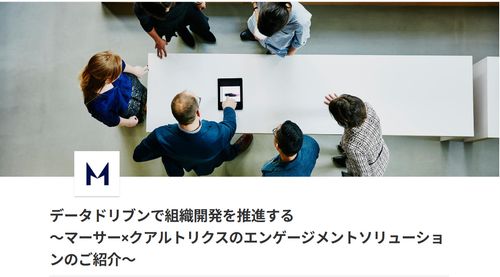 データドリブンで組織開発を推進～マーサー×クアルトリクスのエンゲージメントソリューションのご紹介～