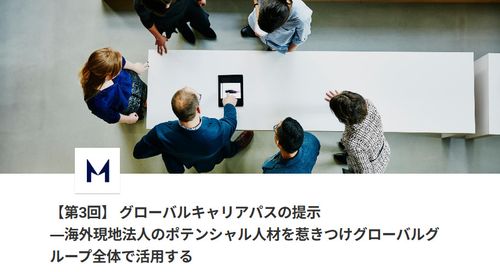【第3回　オフライン開催】 グローバルキャリアパスの提示