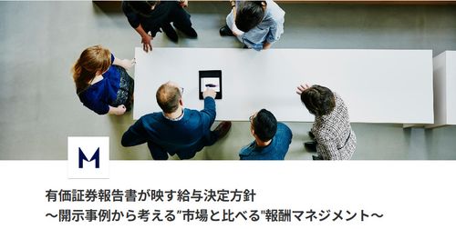 有価証券報告書が映す給与決定方針 ～開示事例から考える”市場と比べる"報酬マネジメント～
