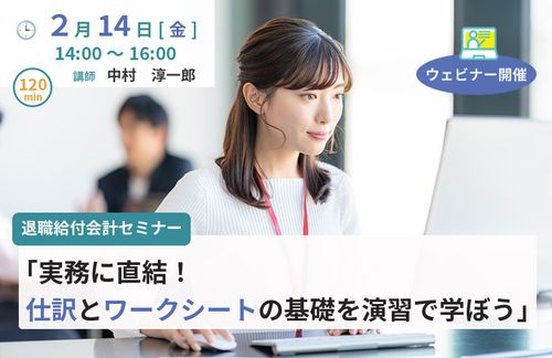 【退職給付会計】仕訳とワークシートの基礎を演習で学ぼう