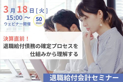 【退職給付会計】決算直前！退職給付債務の確定プロセスを仕組みから理解する