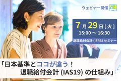 IFRS基礎セミナー「日本基準とココが違う！退職給付会計（IAS19）の仕組み」