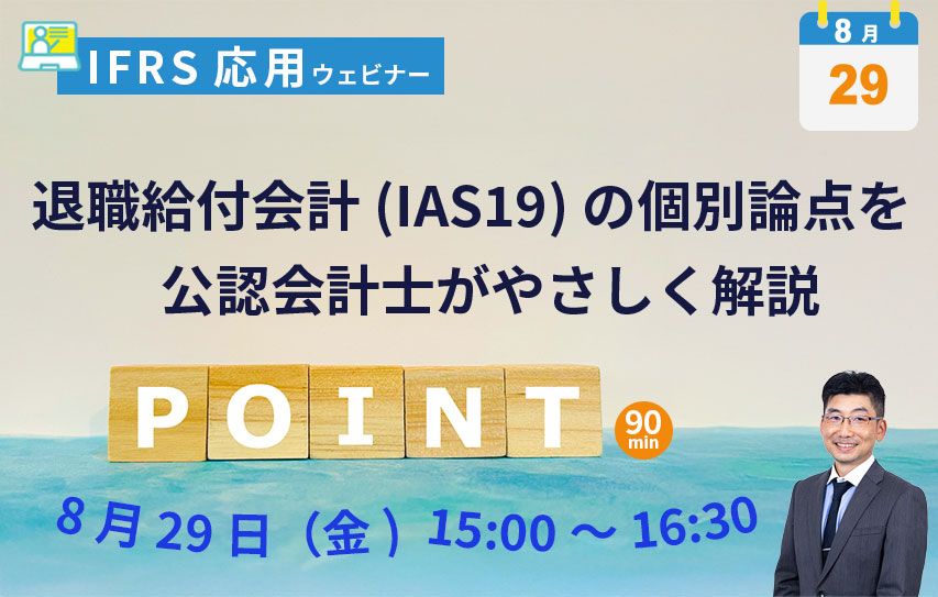 IFRS応用セミナー「退職給付会計(IAS19)の個別論点を公認会計士