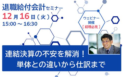 退職給付会計セミナー「連結決算の不安を解消！単体との違いから仕訳まで」