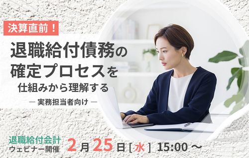 退職給付会計セミナー：「決算直前！退職給付債務の確定プロセスを仕組みから理解する」