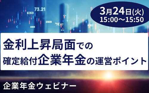 【企業年金セミナー】金利上昇局面での確定給付企業年金の運営ポイント