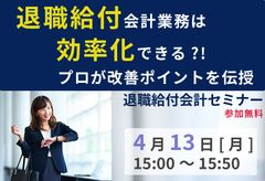 退職給付会計業務は効率化できる?! プロが改善ポイントを伝授