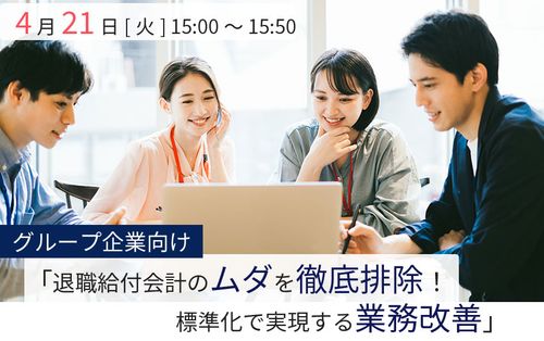 グループ企業向け「退職給付会計のムダを徹底排除！標準化で実現する業務改善」