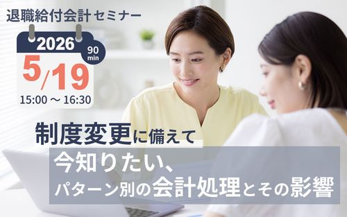 退職給付会計セミナー「制度変更に備えて今知りたい、パターン別の会計処理とその影響」