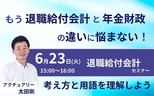 退職給付会計セミナー「もう退職給付会計と年金財政の違いに悩まない！考え方と用語を理解しよう」