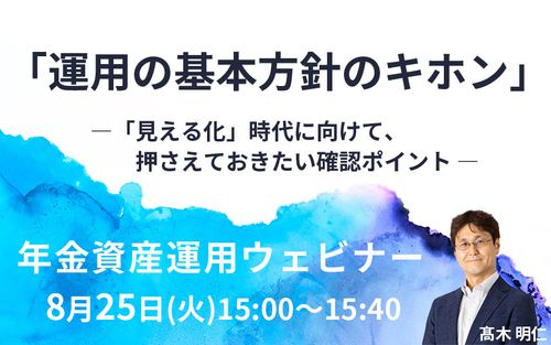 【年金資産運用セミナー】運用の基本方針のキホン