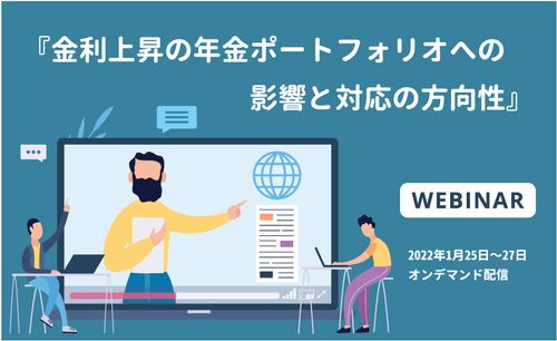 【オンデマンド配信】年金資産運用セミナー「金利上昇の年金ポートフォリオへの影響と対応の方向性」
