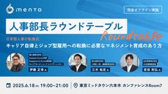 人事部長ラウンドテーブル 日本型人事の転換点