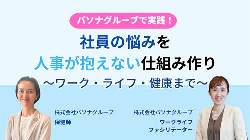 社員の悩みを人事が抱えない仕組み作り ～ワーク・ライフ・健康まで～
