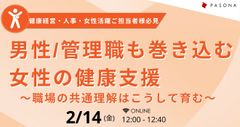 男性/管理職も巻き込む女性の健康支援 ～職場の共通理解はこうして育む～