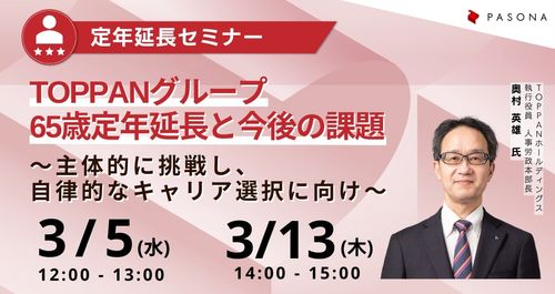 TOPPANグループ65歳定年延長と今後の課題 ～主体的に挑戦し、自律的なキャリア選択に向け～