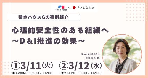 ＜積水ハウスご登壇＞ 心理的安全性のある組織へ～D＆I推進の効果～